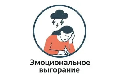 Эмоциональное выгорание